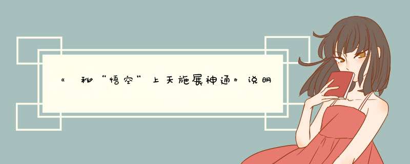 《掲秘“悟空”上天施展神通》说明文 阅读附答案,第1张